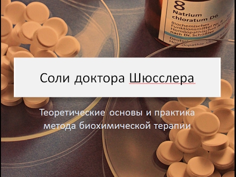 Видео о препарате Натриум сульфурикум Соль доктора Шюсслера (соли №1-12шт, 80 таб каждой)