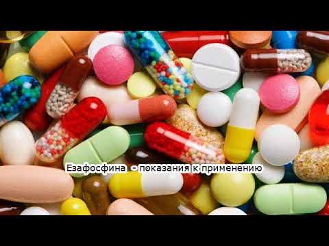 Видео о препарате Эзафосфина (Езафосфина) 5г 50мл фл. №1