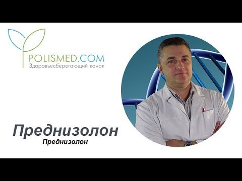 Видео о препарате Преднизолон Acis/Hexal (Prednisolonum) таблетки 5мг №100